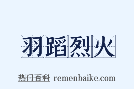 羽蹈烈火是什么意思的图片